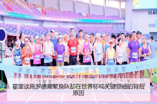 霍里谈施罗德频繁换队却在世界杯成关键领袖的背后原因